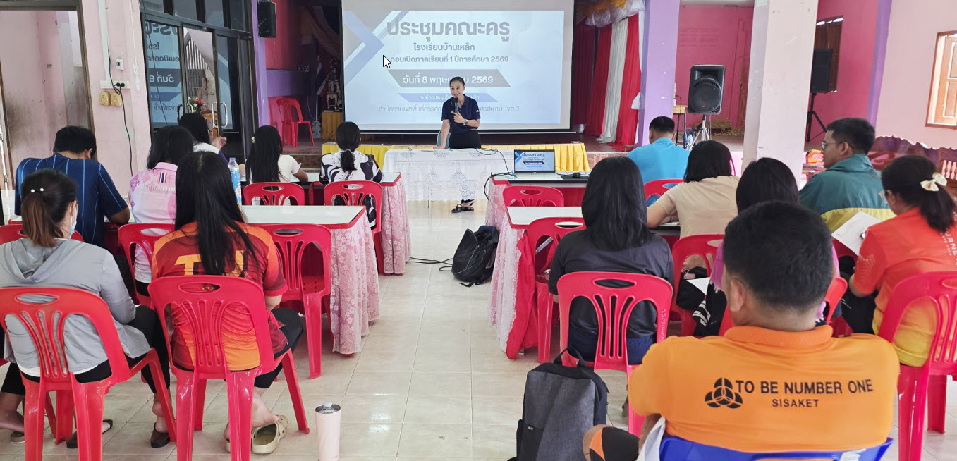 ประชุมคณะครูเตรียมความพร้อมก่อนเปิดภาคเรียนที่ 1 ปีการศึกษา 2569