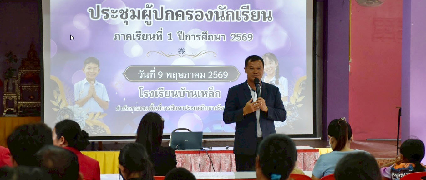 ประชุมผู้ปกครองนักเรียน  ครั้งที่ 1 ปีการศึกษา 2569