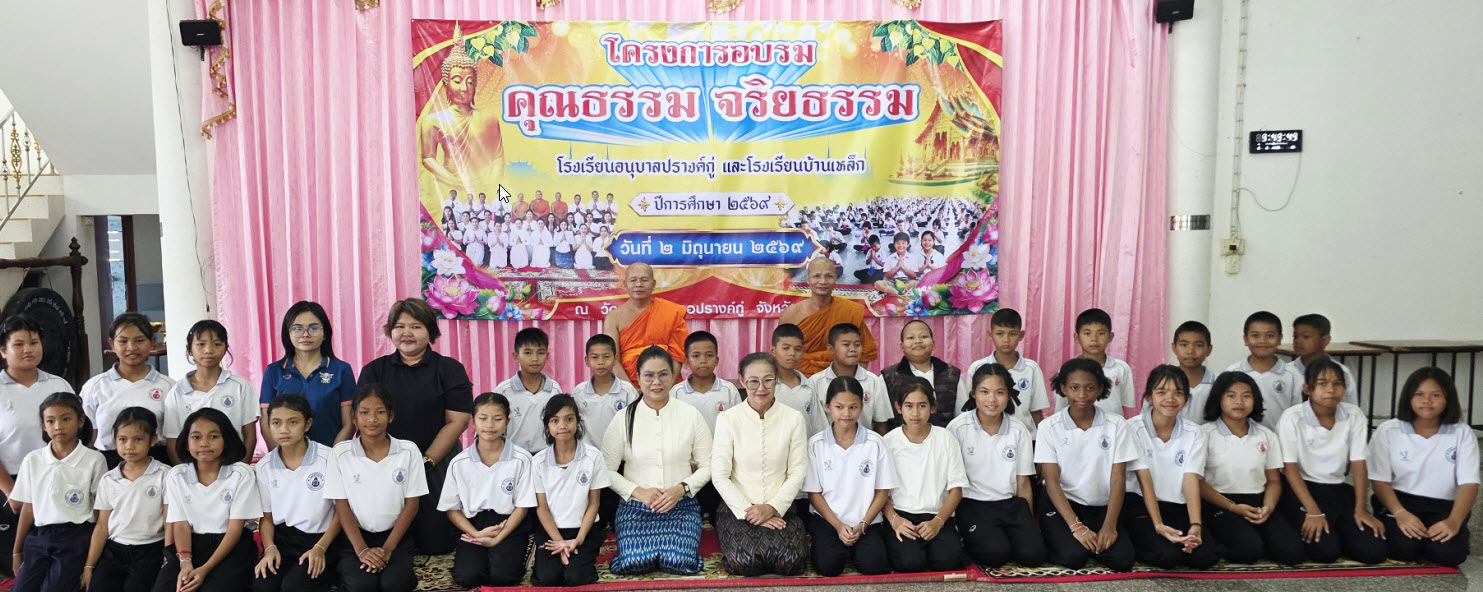 อบรมคุณธรรมจริยธรรม นักเรียนชั้นประถมศึกษาปีที่ 4-6