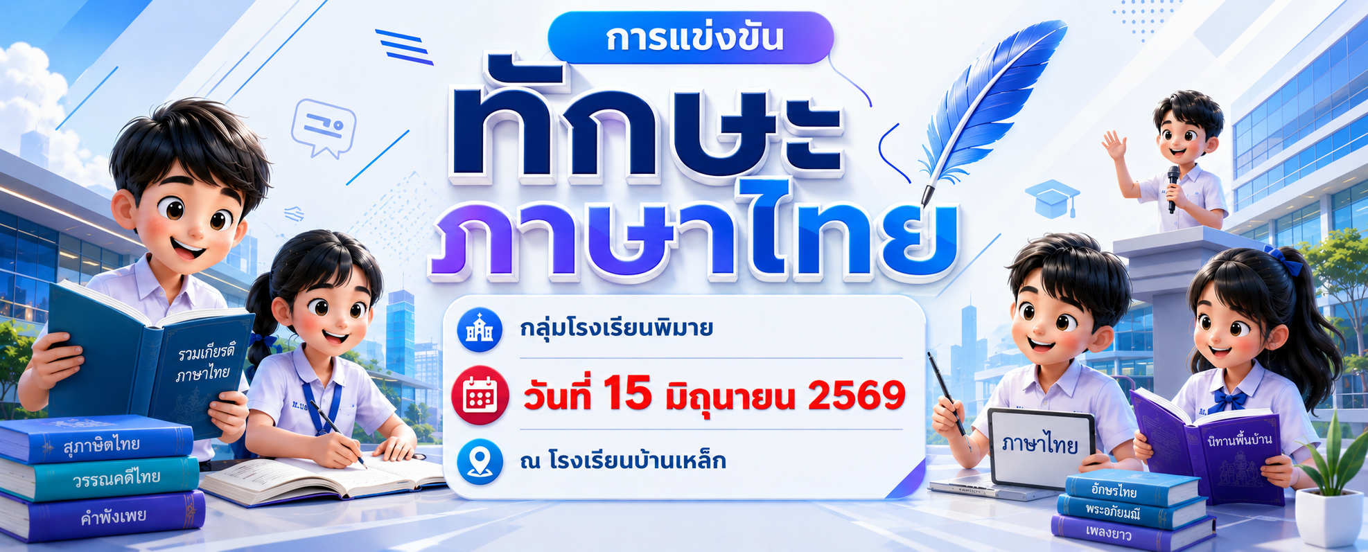 ทักษะภาษาไทย