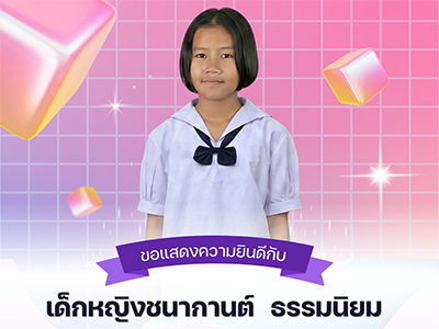 เด็กหญิงชนากานต์ ธรรมนิยม